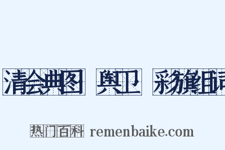 清会典图·舆卫·彩旗组词是什么意思的图片